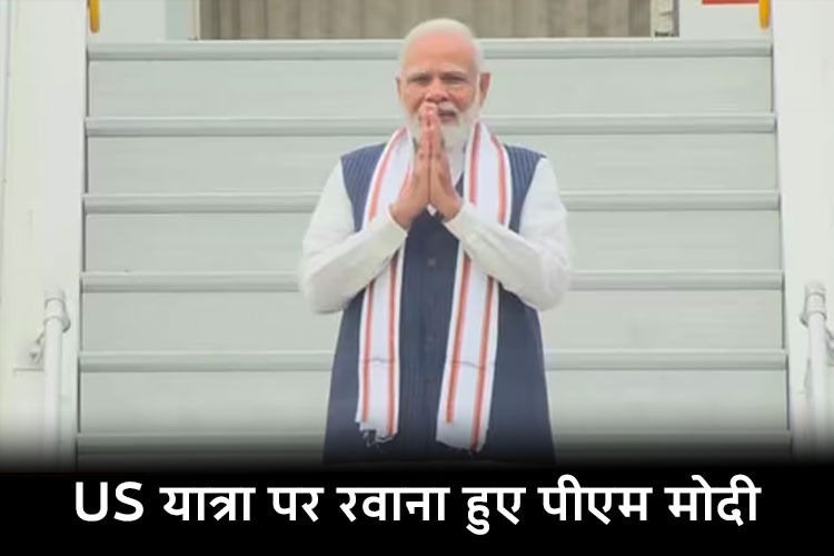 PM Modi US Visit: US दौरे पर रवाना हुए पीएम मोदी, अमेरिका में इन 24 खास लोगों से करेंगे मुलाकात