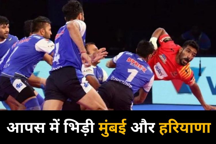 Pro Kabaddi: एक दूसरे के सामने आई मुंबई हरियाणा की टीम, जानिए खिलाड़ियों का क्या रहा प्रदर्शन