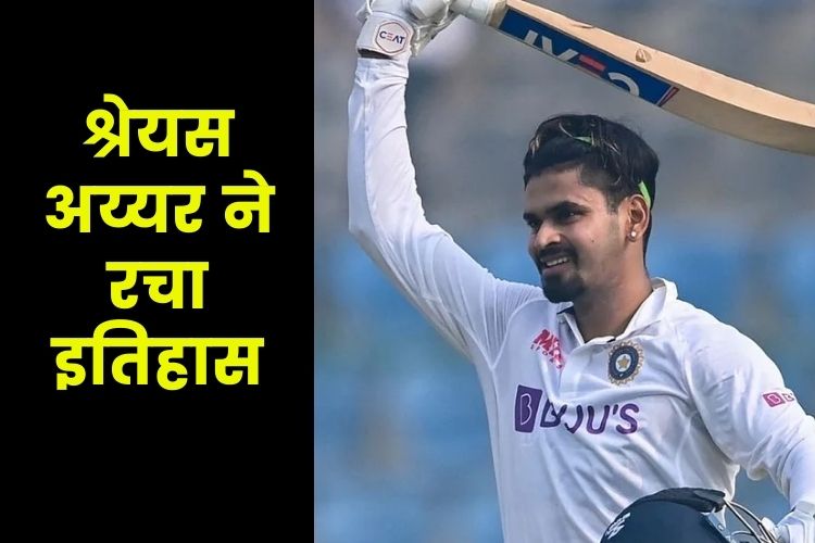 IND vs NZ: न्यूजीलैंड के खिलाफ श्रेयस अय्यर ने रचा इतिहास, पहले टेस्ट में शतक और अर्धशतक जड़ने वाले बने पहले भारतीय