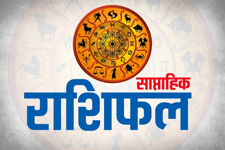 Weekly Horoscope(20-26 जून 2021): मेष से लेकर मीन राशि तक जानिए क्या कहती है आपकी राशि