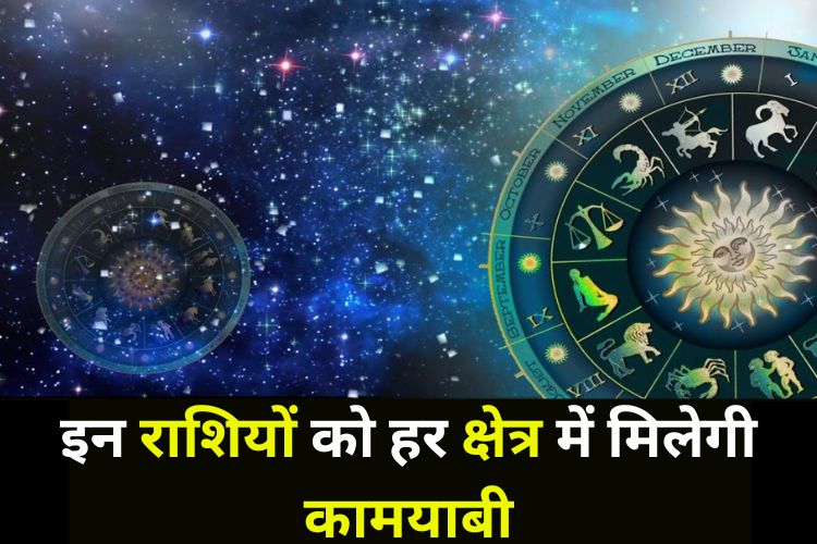 Horoscope: इन राशियों की प्रॉपर्टी और वाहन से होगी अच्छी कमाई, एक झटके में हो जाएंगे कामयाब