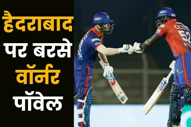 IPL 2022: दिल्ली ने हैदराबाद को दिया 208 रनों का लक्ष्य, वॉर्नर-पॉवेल का तूफानी प्रदर्शन