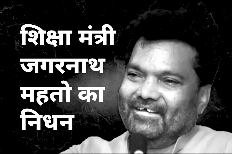 झारखंड के शिक्षा मंत्री जगरनाथ महतो का चेन्नई में निधन, राज्य में 2 दिन के राष्ट्रीय शोक का ऐलान