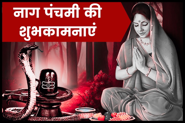 Nag Panchami 2021 Wishes: नाग पंचमी के पावन अवसर पर दोस्तों और रिश्तेदारों को भेजें ये शुभकामनां संदेश