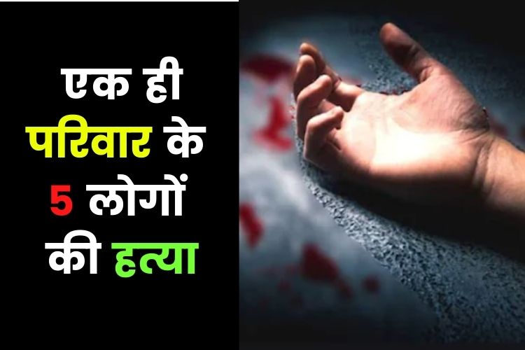 UP: प्रयागराज में एक ही परिवार के 5 लोगों की हत्या, ईंट-पत्थरों से मार-मारकर ली जान