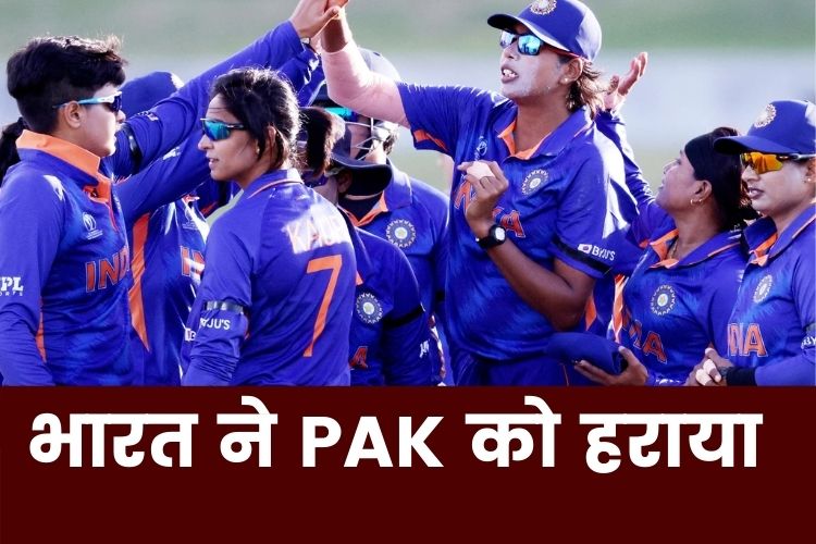 Women World Cup 2022: महिला विश्व कप में टीम इंडिया ने पाकिस्तान को 107 रन से दी मात