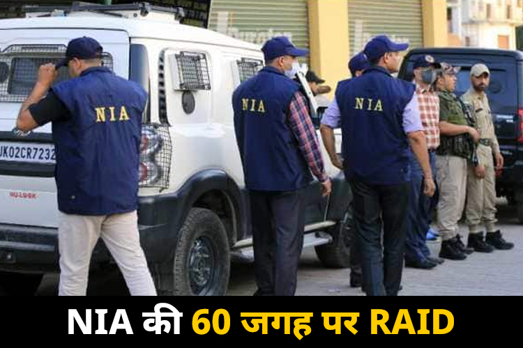 NIA की 60 से ज्यादा जगह पर रेड (Raid)