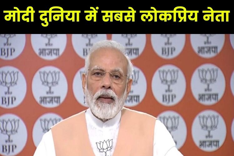 पीएम मोदी बने दुनिया के सबसे लोकप्रिय नेता