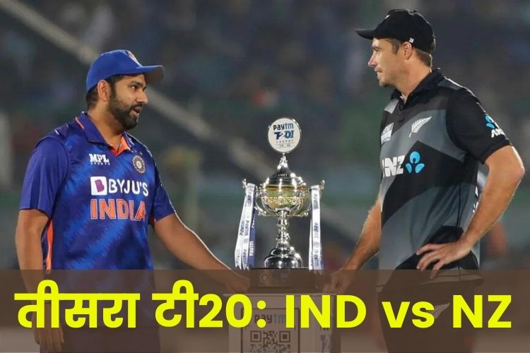 Paytm T20 series IND vs NZ: भारत की नजर क्लीन स्वीप पर 