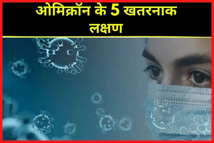 Omicron Symptoms: AIIMS ने बताए ओमिक्रॉन के 5 खतरनाक लक्षण, नजरअंदाज करना हो सकता हैं खतरनाक 