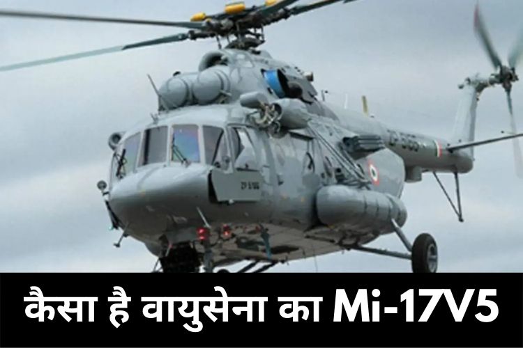  MI-17V-5 से सफर कर रहे थे CDS बिपिन रावत, जानिए क्या हैं इसकी खासियत