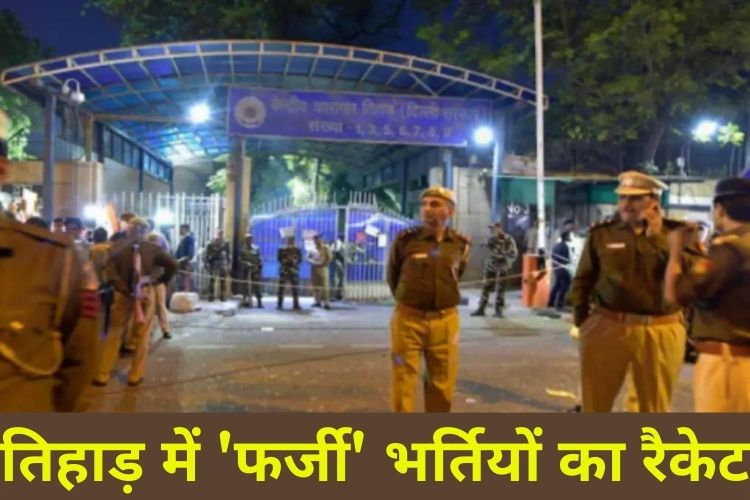 Tihar jail: फर्जी भर्ती वाले कर रहे काम, फिंगर प्रिंट ना मिलने पर खुला राज