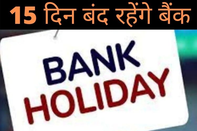 April 2022 Bank Holidays: इन दिनों बंद रहेंगे बैंक, देखें पूरी सूची