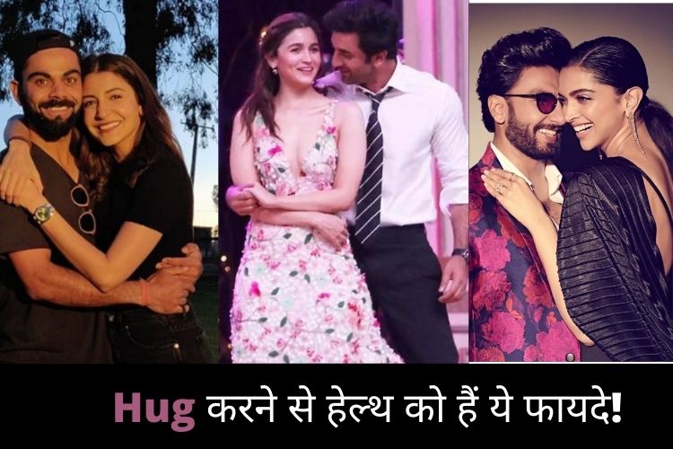 Happy Hug Day 2022: प्यार जताने के अलावा भी Hug करने के हैं कई health benefits, जानें!