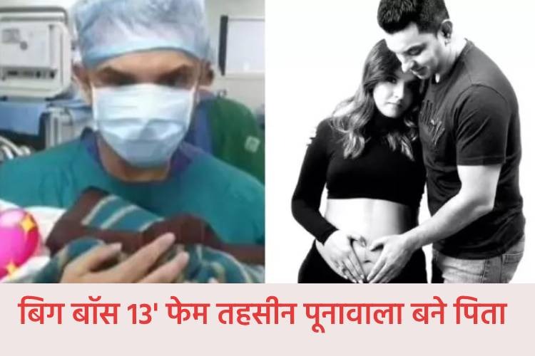 बिग बॉस 13 फेम तहसीन पूनावाला के घर गूंजी किलकारियां, पत्नी मोनिका ने दिया बेटे को जन्म