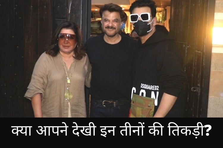 Anil Kapoor, Farha Khan और Karan Johar  की तिकड़ी, देखें वीडियो