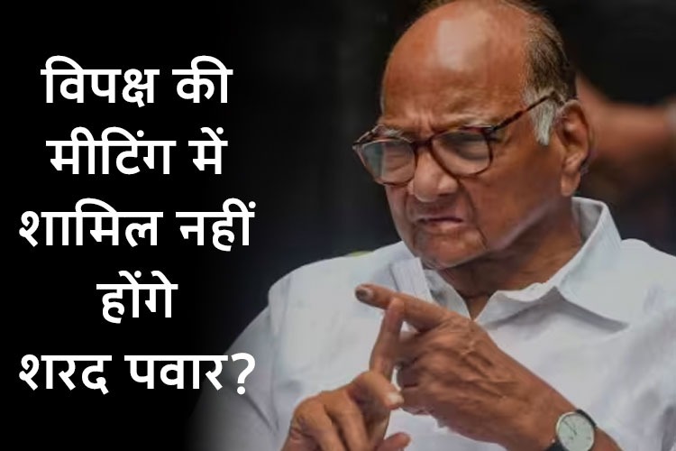 Opposition Meeting in Bengaluru: विपक्ष की एकता की दूसरी मीटिंग बेंगलुरु में आज, शरद पवार नहीं होंगे शामिल?  