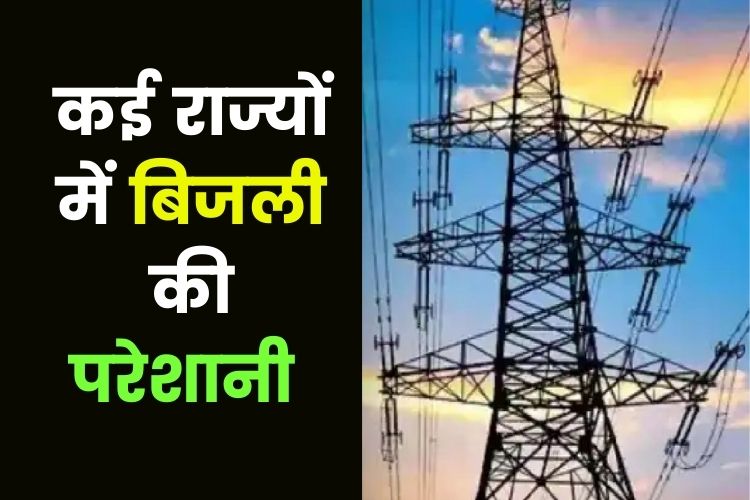 Power Crisis: भीषण गर्मी के बीच कोयले की कमी ने बढ़ाई परेशानी, कई राज्यों में बिजली संकट जारी