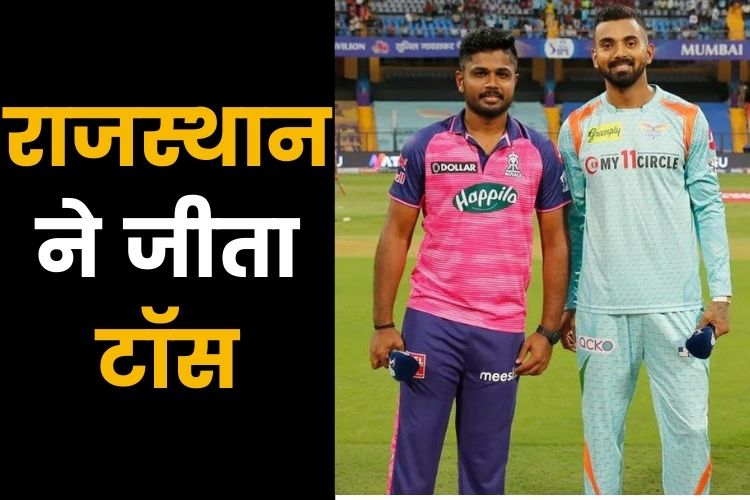 IPL 2022: राजस्थान ने टॉस जीतकर किया बल्लेबाजी का फैसला