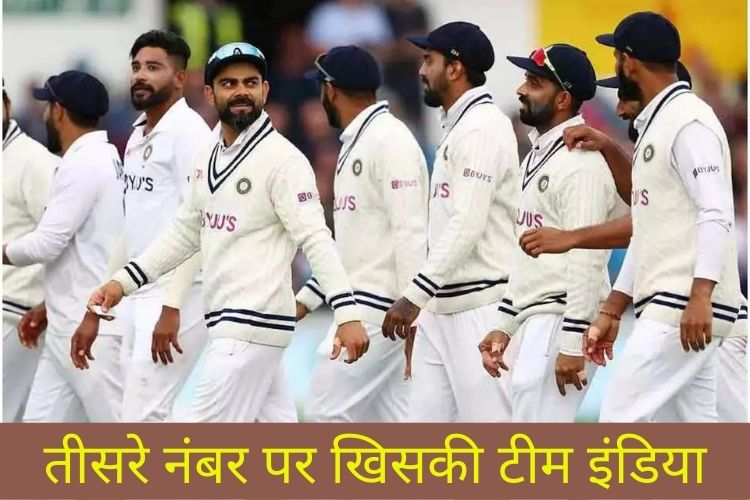 ICC टेस्ट रैंकिंग में तीसरे स्थान पर खिसकी टीम इंडिया