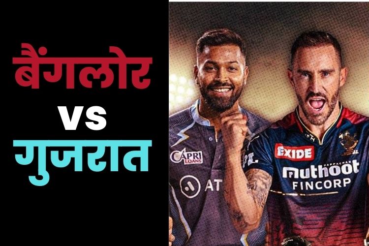 IPl 2022: अगर जीत गई तो भी किस्मत के भरोसे रहेगी बैंगलोर की टीम, गुजरात से मुकाबला आज