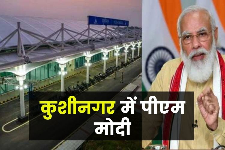 PM Modi Kushinagar Visit: पीएम मोदी करेंगे कुशीनगर एयरपोर्ट का उद्घाटन