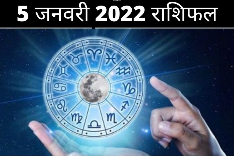 Horoscope 5 january 2022 : सिंह राशि, आज पैसों के लेन-देन को लेकर रहें सतर्क, जानें सभी राशियों का राशिफल