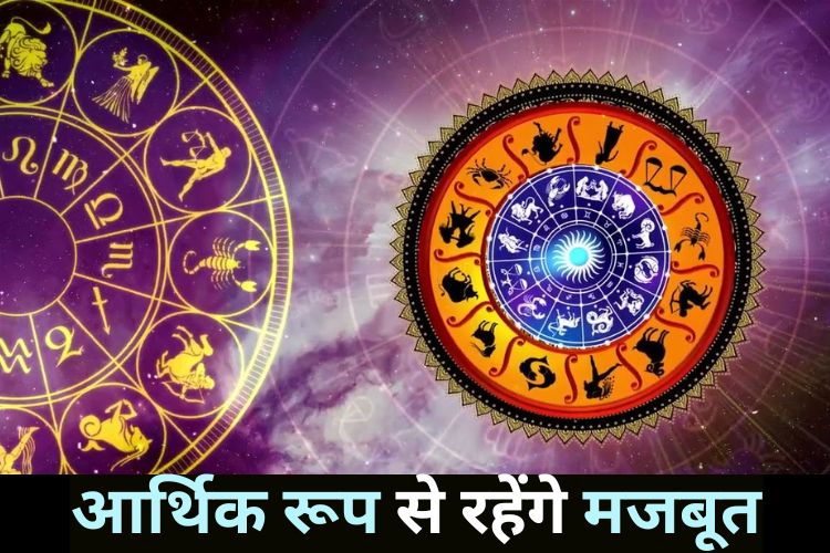 Horoscope: पैतृक संपत्ति का मिलेगा मालिकाना हक, आर्थिक स्थिति भी ठीक रहेगी