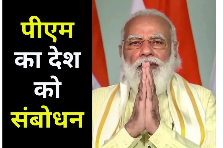 PM Modi To Address Nation: कुछ ही देर में पीएम मोदी करेंगे देश को संबोधित, इन महत्वपूर्ण मुद्दों पर कर सकते हैं बात