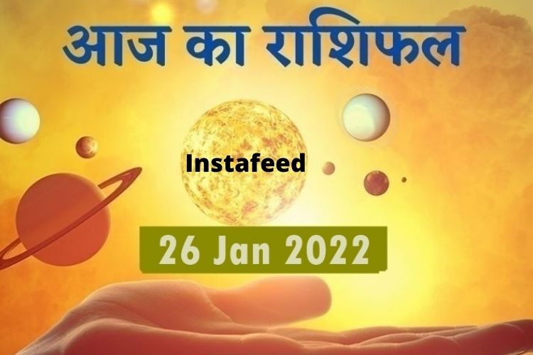 Horoscope 26 January 2022: तुला और मिथुन राशि के जातकों को नौकरी में मिलेगी सफलता, पढ़ें अपना राशिफल