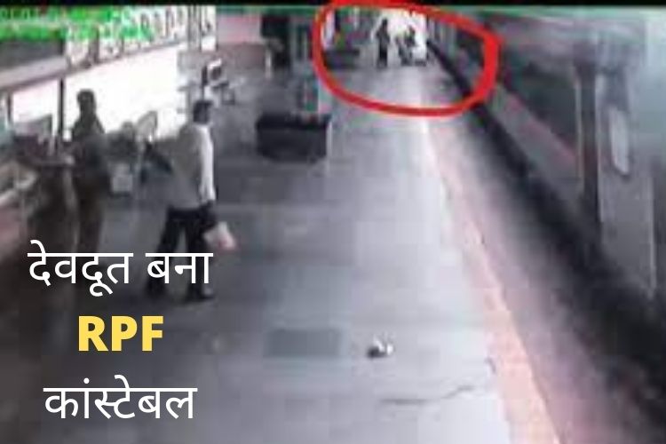 देवदूत बना RPF कांस्‍टेबल, चलती ट्रेन से नीचे आती  गर्भवती महिला को बचाया