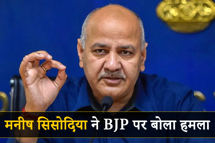 BJP पर हमलावर सिसोदिया- बोले पार्टी सड़क, सदन और अदालत तीनों मोर्चे पर बीजेपी को देगी मात