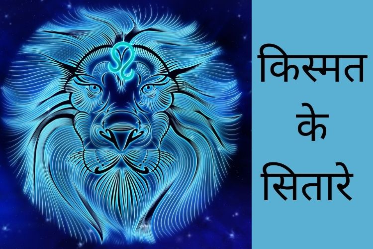 Horoscope : जानिए क्या कहते है आपके किस्मत के सितारे