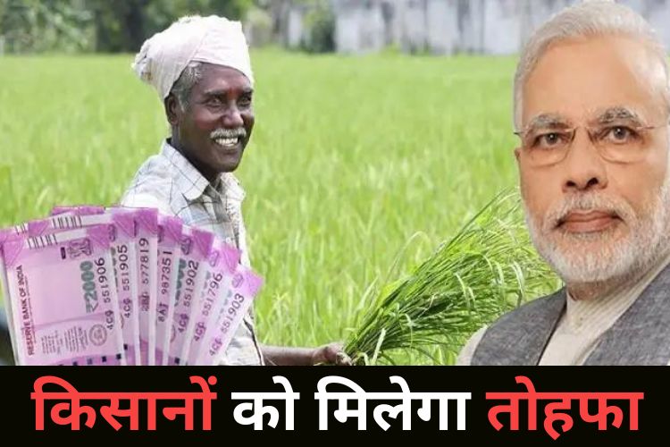 किसानों पर मेहरबान हुए पीएम मोदी, खाते में आएंगे 15 लाख रुपए