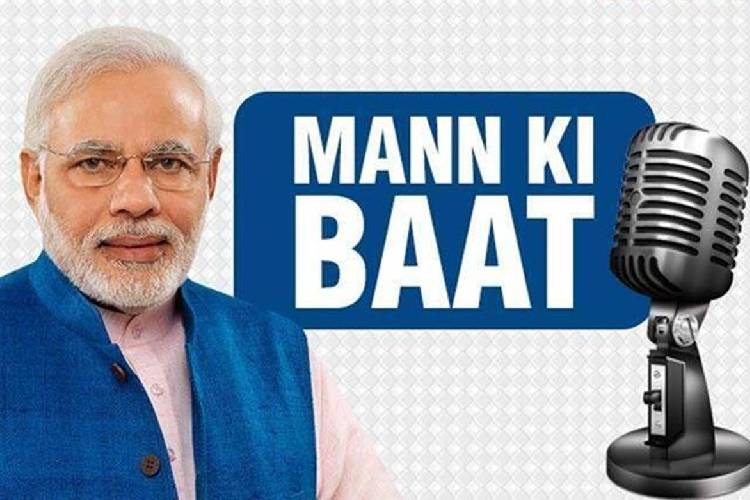 Mann ki Baat: मन की बात में पीएम मोदी ने देश को किया संबोधित