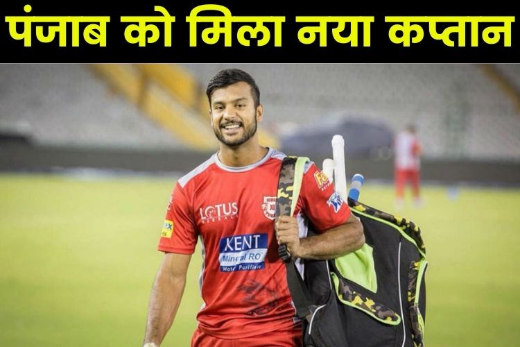 IPL: पंजाब किंग्स के नए कप्तान बने मयंक अग्रवाल