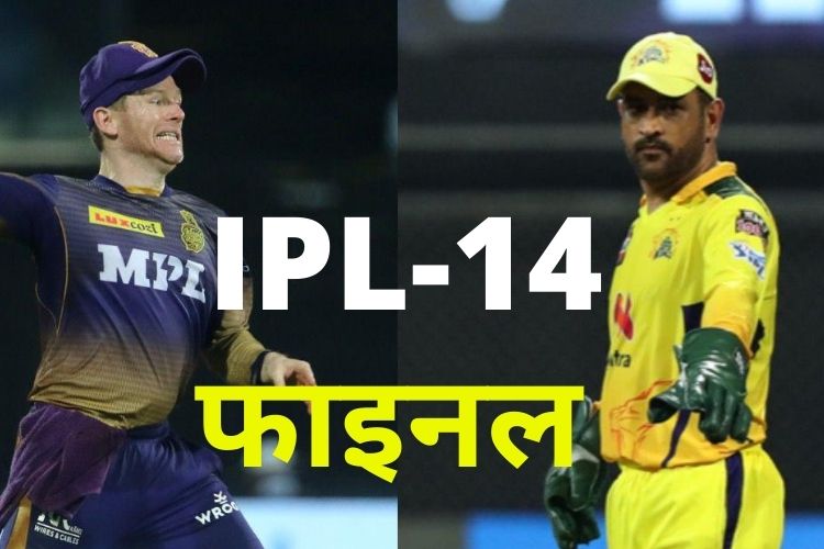 IPL-14 final: KKR आज मुकाबला जीतेगी या एक बार फिर से मैदान पर दोहराया जाएगा इतिहास?