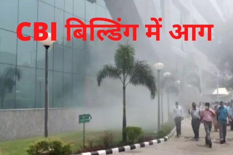 Delhi: CBI बिल्डिंग के बेसमेंट में लगी आग, कर्मचारियों को निकाला गया सुरक्षित