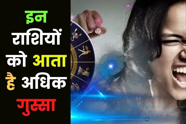 Horoscope: इन 5 राशियों को आता है जबरदस्त गुस्सा, इनके क्रोध से बचकर रहें