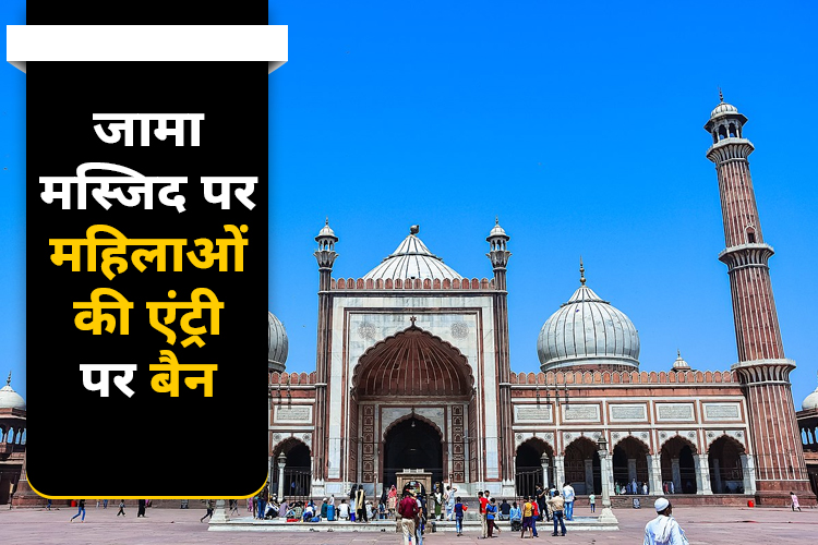 Jama Masjid में लड़कियों की एंट्री पर बैन, NCW जारी करेगा नोटिस, शाही इमाम का बेतुका बयान