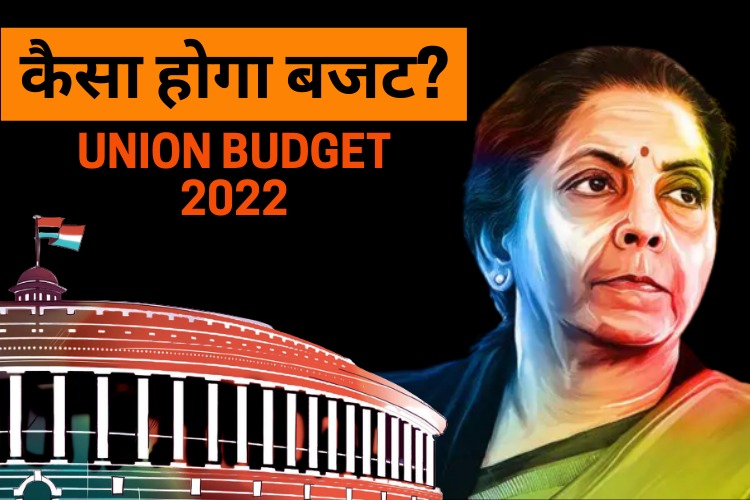 Budget 2022: आम आदमी को लगेगा बड़ा झटका! महंगे हो सकते हैं ये सामान