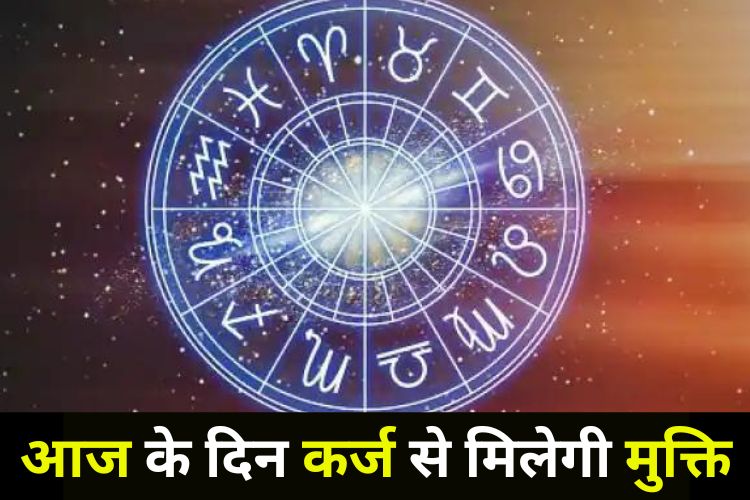 Horoscope: मजबूत रहेगी आर्थिक स्थिति, नही रहेगा एक भी कर्जा