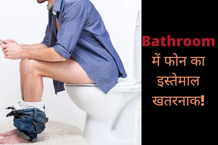 Bathroom में फोन का इस्तमाल जानलेवा, हो सकते हैं शारीरिक और मानसिक तौर पर बीमार! 