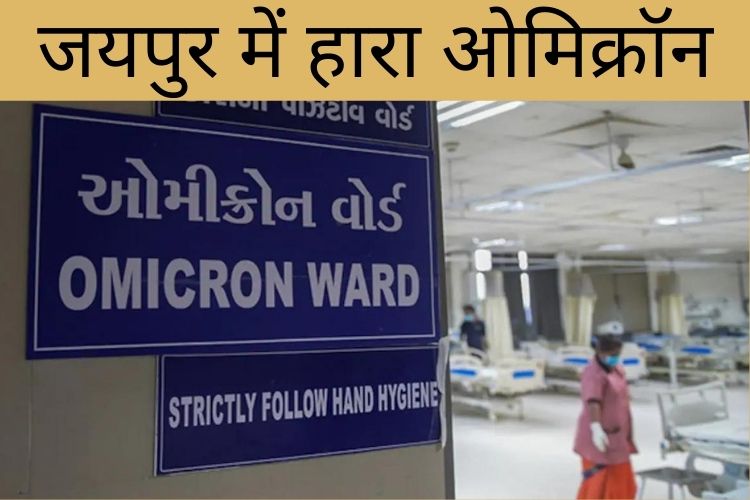 Rajasthan: ओमिक्रॉन से संक्रमित 9 मरीजों को मिली अस्पताल से छुट्टी, सामने आए कोरोना के 38 नए मामले