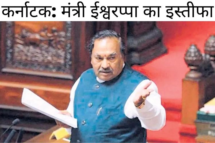 KS Eshwarappa Resignation: : कर्नाटक सरकार में मंत्री ईश्वरप्पा ने दिया इस्तीफा, कहा- निर्दोष होकर फिर से मंत्री बनूंगा