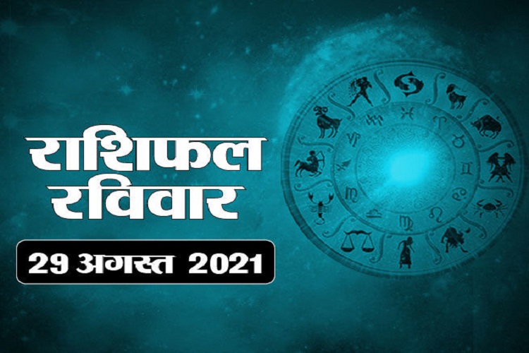 राशिफल 29 अगस्त: कन्या राशि वालों को अपमानित होने का है भय, मेष और सिंह समेत ये लोग करें काली वस्तु का दान