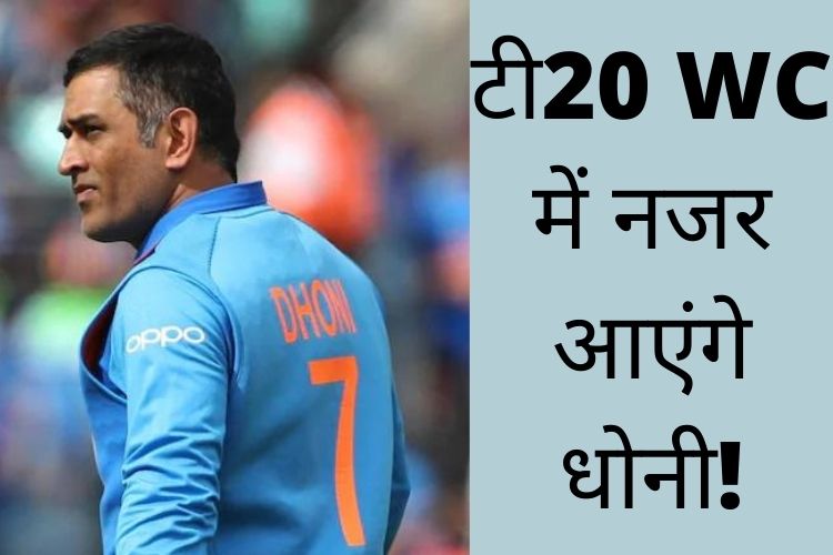 T20 world cup: टी20 WC में नजर आएंगे धोनी!, अपार अनुभव से टीम का करेंगे मार्गदर्शन 