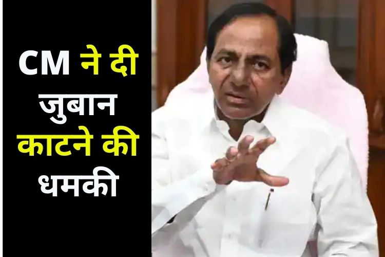 Telangana: कच्चे तेल की कीमतों को भड़के लेकर CM, दी भाजपा राज्य अध्यक्ष की जुबान काटने की धमकी