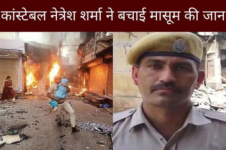 पुलिस कांस्टेबल को सलाम, आग की लपटों में कूदकर बचाई बच्चे की जान