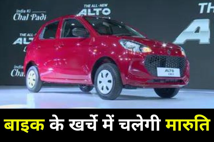 Maruti Alto K10 लॉन्च को लेकर बड़ा खुलासा, कम कीमत में देगी शानदार माइलेज